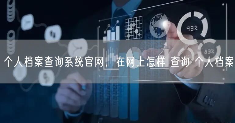 个人档案查询系统官网，在网上怎样 查询 个人档案