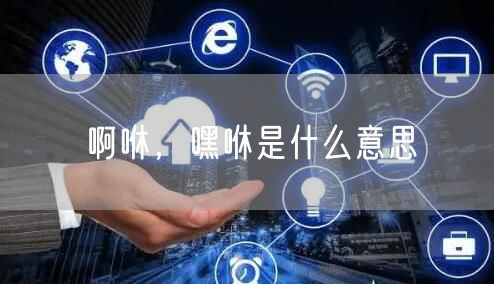 啊咻,嘿咻是什么意思