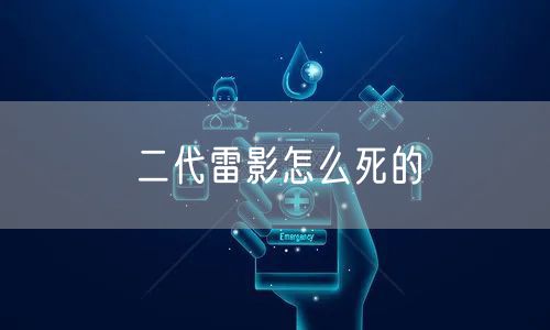 二代雷影怎么死的