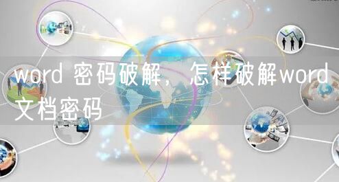 word 密码破解，怎样破解word文档密码