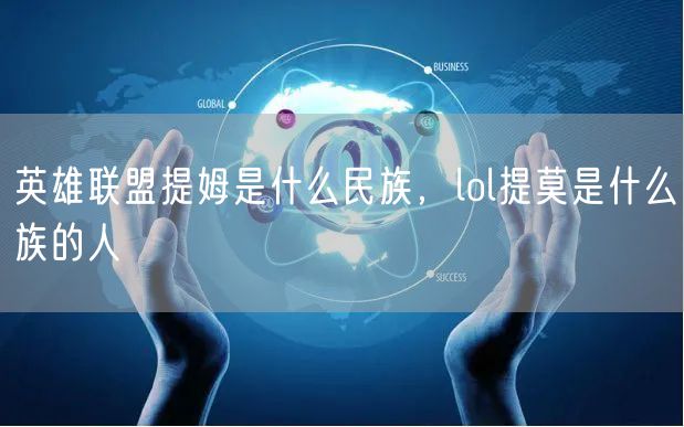 英雄联盟提姆是什么民族,lol提莫是什么族的人