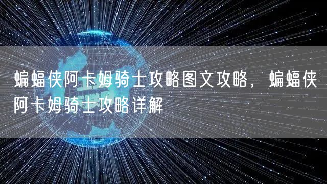 蝙蝠侠阿卡姆骑士攻略图文攻略，蝙蝠侠阿卡姆骑士攻略详解