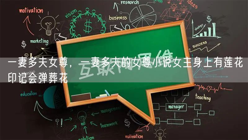 一妻多夫女尊,一妻多夫的女尊小说女主身上有莲花印记会弹葬花