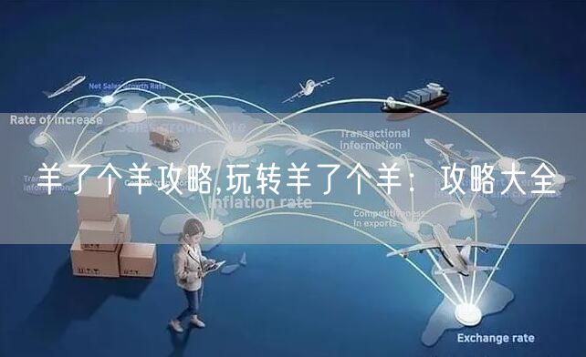 羊了个羊攻略,玩转羊了个羊:攻略大全