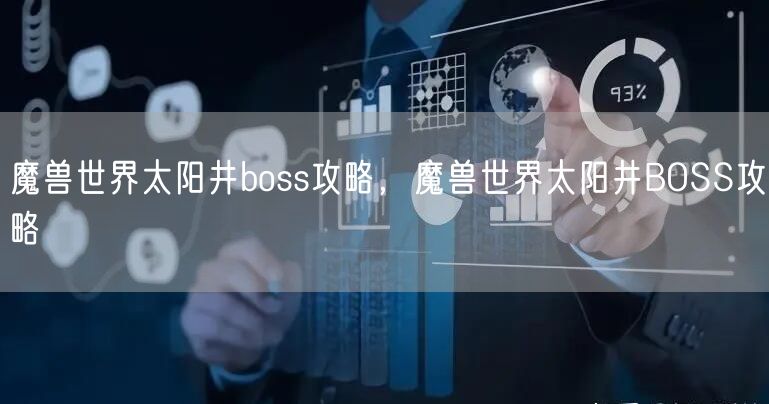 魔兽世界太阳井boss攻略，魔兽世界太阳井BOSS攻略