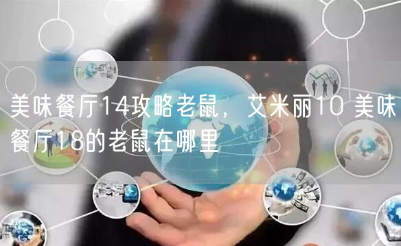 美味餐厅14攻略老鼠，艾米丽10 美味餐厅18的老鼠在哪里