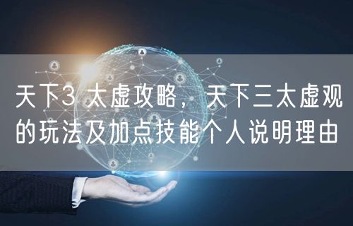 天下3 太虚攻略，天下三太虚观的玩法及加点技能个人说明理由