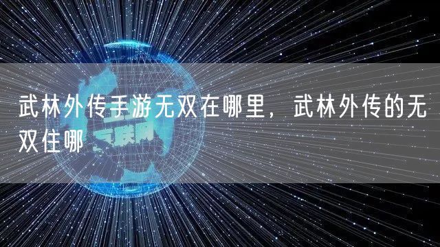 武林外传手游无双在哪里,武林外传的无双住哪