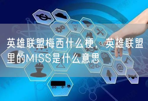 英雄联盟梅西什么梗，英雄联盟里的MISS是什么意思