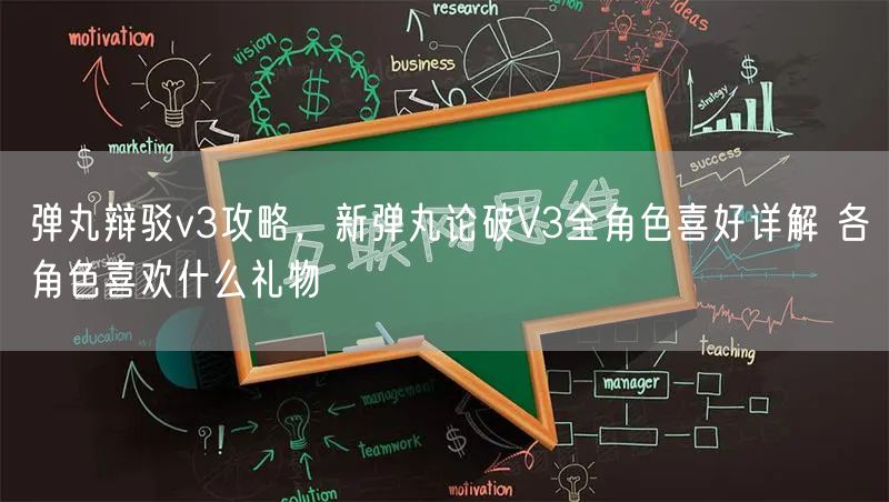 弹丸辩驳v3攻略，新弹丸论破V3全角色喜好详解 各角色喜欢什么礼物