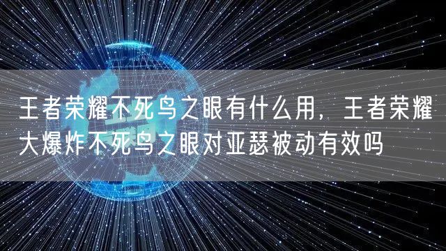 王者荣耀不死鸟之眼有什么用,王者荣耀大爆炸不死鸟之眼对亚瑟被动有效吗