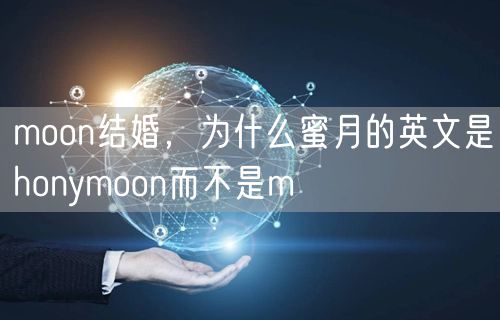 moon结婚，为什么蜜月的英文是honymoon而不是m