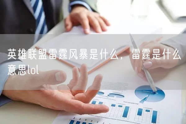 英雄联盟雷霆风暴是什么，雷霆是什么意思lol