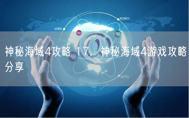 神秘海域4攻略 17，神秘海域4游戏攻略分享