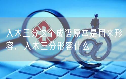 入木三分这个成语原本是用来形容,入木三分形容什么
