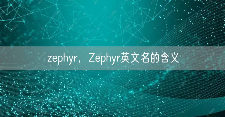 zephyr，Zephyr英文名的含义