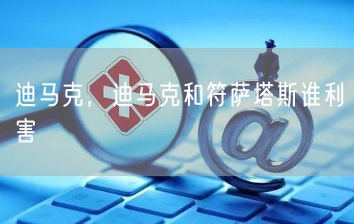 迪马克，迪马克和符萨塔斯谁利害