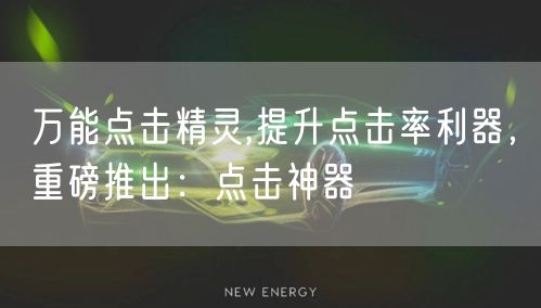 万能点击精灵,提升点击率利器，重磅推出：点击神器