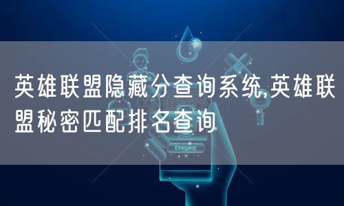 英雄联盟隐藏分查询系统,英雄联盟秘密匹配排名查询