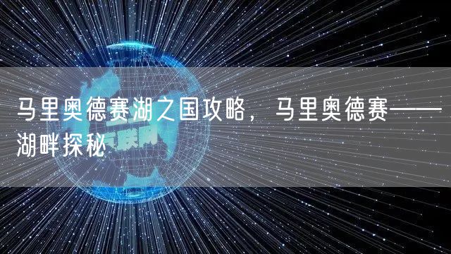 马里奥德赛湖之国攻略，马里奥德赛——湖畔探秘