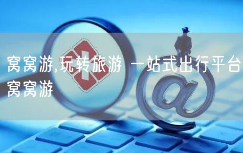 窝窝游,玩转旅游 一站式出行平台窝窝游