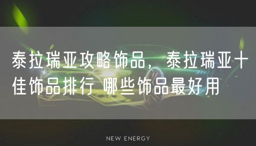 泰拉瑞亚攻略饰品，泰拉瑞亚十佳饰品排行 哪些饰品最好用