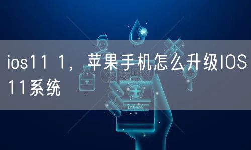 ios11 1，苹果手机怎么升级IOS11系统