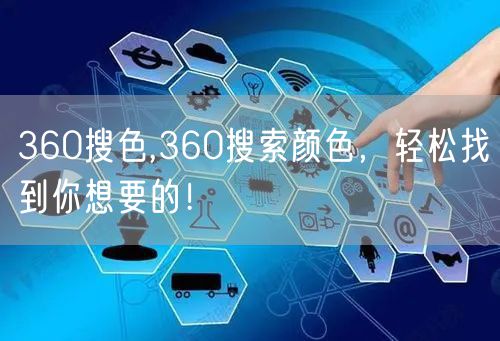 360搜色,360搜索颜色，轻松找到你想要的！