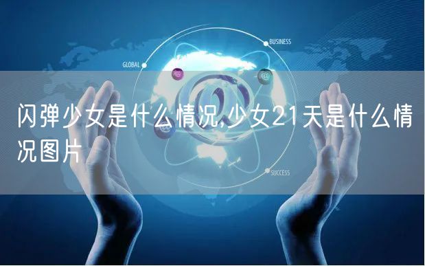 闪弹少女是什么情况,少女21天是什么情况图片
