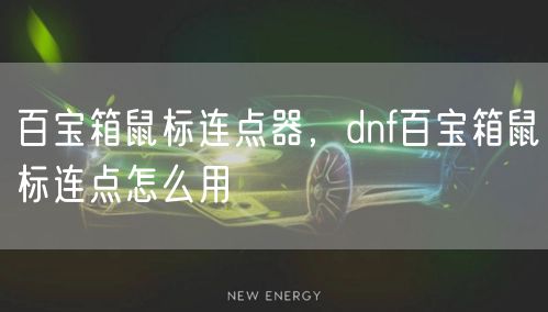 百宝箱鼠标连点器,dnf百宝箱鼠标连点怎么用