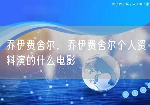 乔伊费舍尔，乔伊费舍尔个人资料演的什么电影