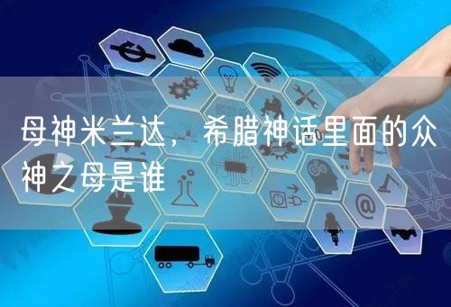 母神米兰达，希腊神话里面的众神之母是谁