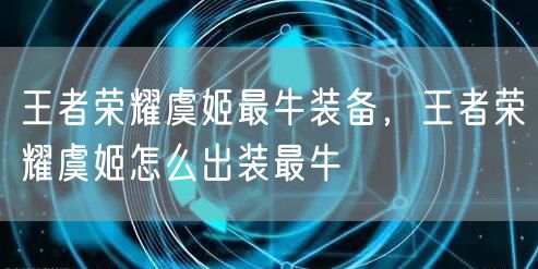 王者荣耀虞姬最牛装备，王者荣耀虞姬怎么出装最牛