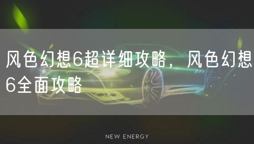 风色幻想6超详细攻略，风色幻想6全面攻略