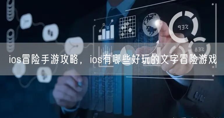 ios冒险手游攻略，ios有哪些好玩的文字冒险游戏