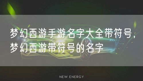 梦幻西游手游名字大全带符号，梦幻西游带符号的名字