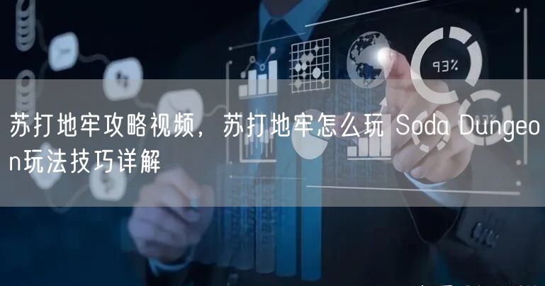 苏打地牢攻略视频，苏打地牢怎么玩 Soda Dungeon玩法技巧详解