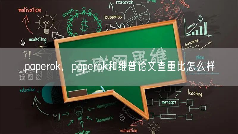 paperok，paperok和维普论文查重比怎么样
