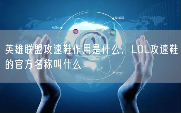 英雄联盟攻速鞋作用是什么，LOL攻速鞋的官方名称叫什么