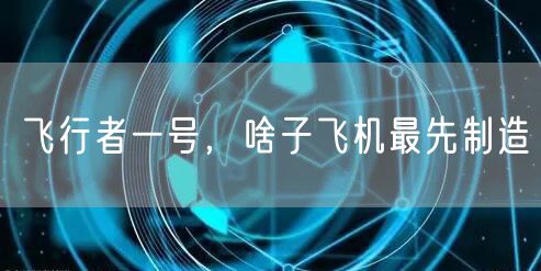 飞行者一号，啥子飞机最先制造