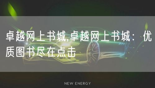 卓越网上书城,卓越网上书城：优质图书尽在点击