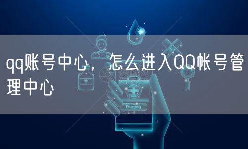 qq账号中心,怎么进入QQ帐号管理中心