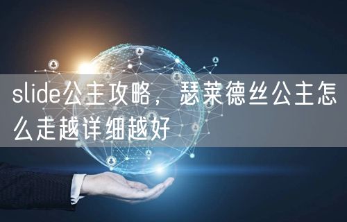 slide公主攻略，瑟莱德丝公主怎么走越详细越好