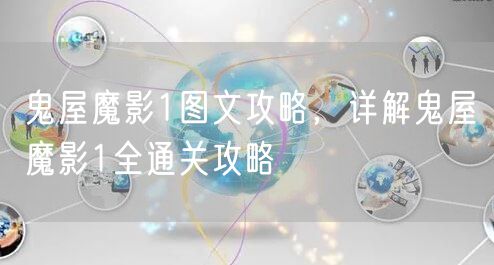 鬼屋魔影1图文攻略，详解鬼屋魔影1全通关攻略