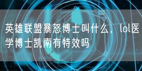 英雄联盟暴怒博士叫什么，lol医学博士凯南有特效吗