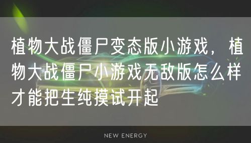 植物大战僵尸变态版小游戏，植物大战僵尸小游戏无敌版怎么样才能把生纯摸试开起