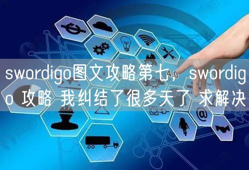 swordigo图文攻略第七，swordigo 攻略 我纠结了很多天了 求解决