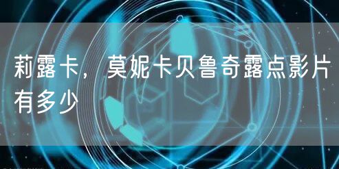 莉露卡,莫妮卡贝鲁奇露点影片有多少