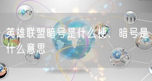 英雄联盟暗号是什么梗，暗号是什么意思