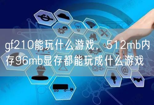 gf210能玩什么游戏，512mb内存96mb显存都能玩成什么游戏